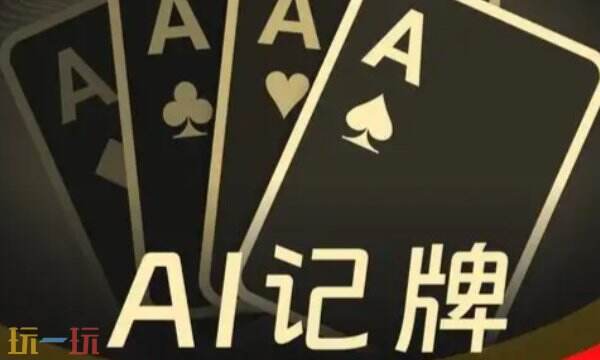 无敌记牌器万能版超级好用 无敌记牌器下载支持300+游戏