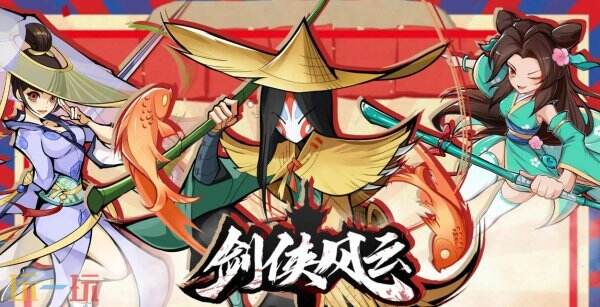 剑侠风云通用礼包码有哪些 剑侠风云兑换码汇总