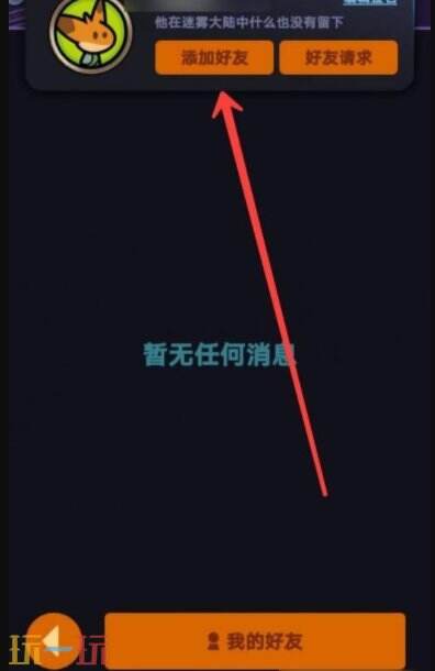迷雾大陆怎么添加好友 迷雾大陆添加好友方法
