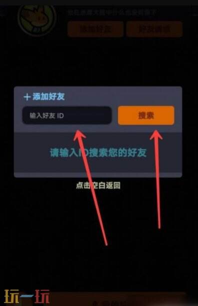 迷雾大陆怎么添加好友 迷雾大陆添加好友方法