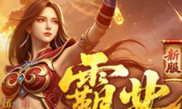 传奇新百区手游官网入口 传奇新百区手游下载入口