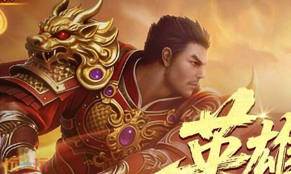 传奇新百区合击版官网入口 传奇新百区合击版官方网站网址