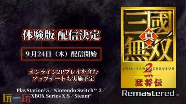 《真・三国无双2 with 猛将传 Remastered》试玩版将于9月24日上线