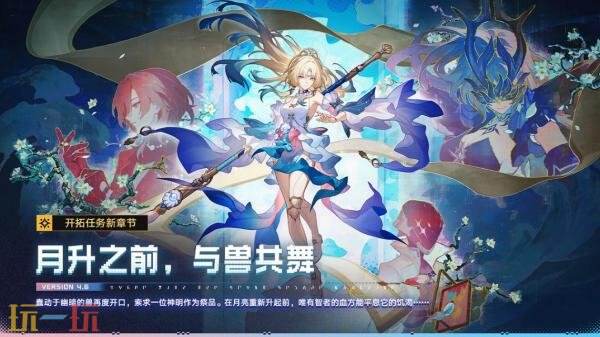 《崩坏星穹铁道》4.6版本「月升之前，与兽共舞」将于9月28日上线