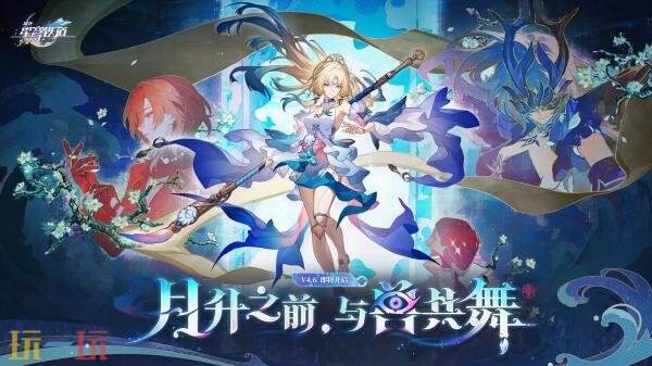 《崩坏星穹铁道》4.6版本「月升之前，与兽共舞」将于9月28日上线