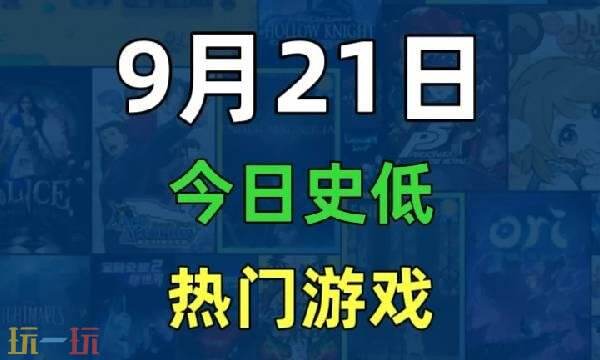 Steam今日史低游戏分享!9月21日史低佳作推荐