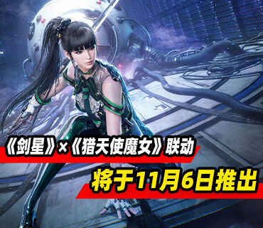《剑星》×《猎天使魔女》联动四套全新战衣预告发布！11月6日推出
