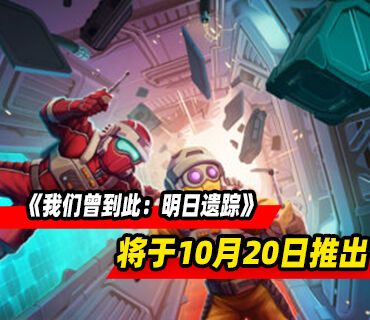 合作解谜游戏《我们曾到此：明日遗踪》将于10月20日推出