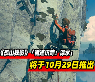 《孤山独影》免费DLC「循迹识踪：深水」将于10月29日推出
