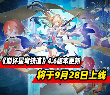 《崩坏星穹铁道》4.6版本「月升之前，与兽共舞」将于9月28日上线