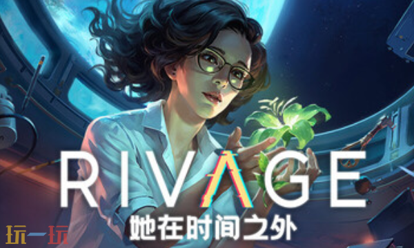 她在时间之外官方最新修改器 她在时间之外修改器风灵月影2026
