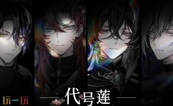 代号莲游戏入口 代号莲预约入口