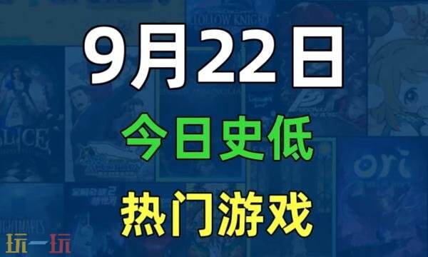 Steam今日史低游戏分享！9月22日史低佳作推荐