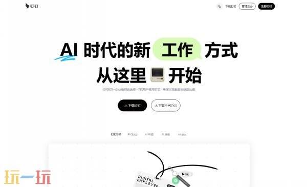 钉钉网页版登录首页入口地址在哪 钉钉网页版登录入口地址