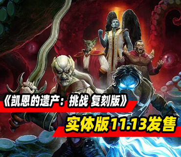 《凯恩的遗产：挑战 复刻版》新实体版将于11月13日发售！