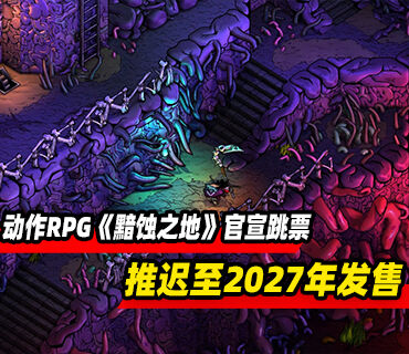 恶魔城动作RPG《黯蚀之地》官宣跳票！推迟至2027年