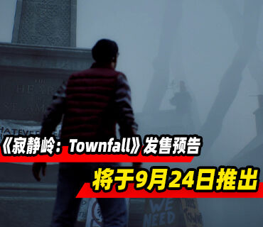 《寂静岭：Townfall》发售预告公布！将于9月24日推出