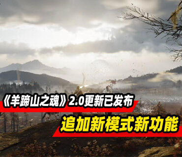 《羊蹄山之魂》2.0版本更新现已发布！为完整版内容提前铺路