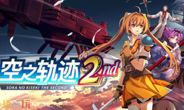 空之轨迹 the 2nd修改器 空之轨迹2nd修改器风灵月影2026