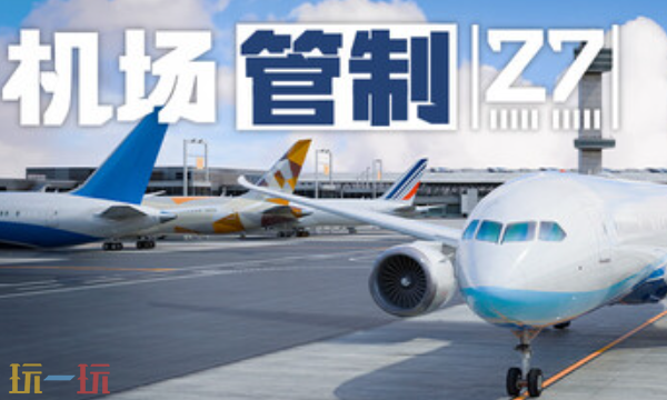 机场管制27最新修改器 机场管制27修改器风灵月影2026