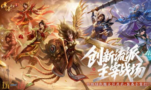 传奇世界无双新手怎么玩 传奇世界无双攻略