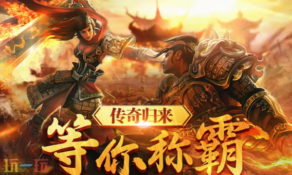 传奇世界手游官网入口 传奇世界手游官方在线网址