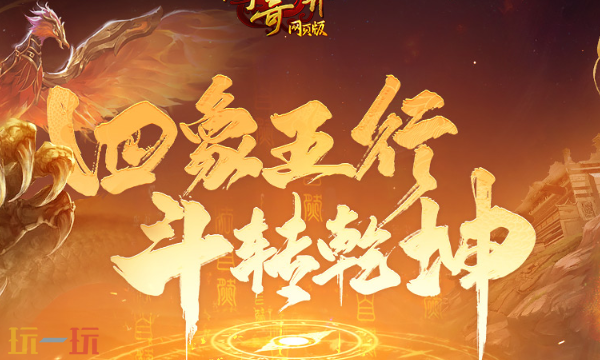 传奇世界网页版入口在哪 传奇世界网页版官网在线地址