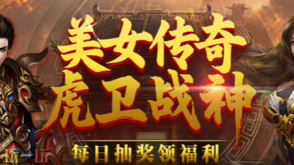 虎卫战神贪玩版怎么下 虎卫战神贪玩版官网地址