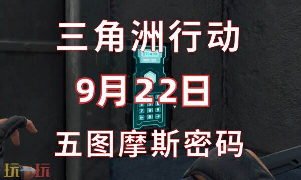 三角洲行动今日密码9.22 9月22日密码门摩斯密码分享