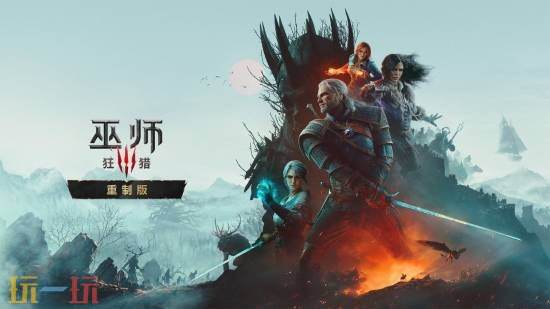 《巫师3：狂猎》重制版将加入XPA数字转换计划！
