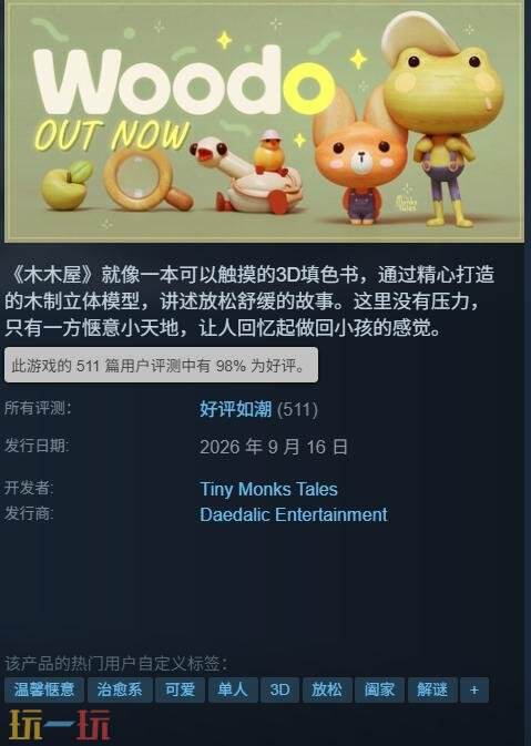 解谜新作《木木屋》上线后收获高口碑 Steam好评率98%