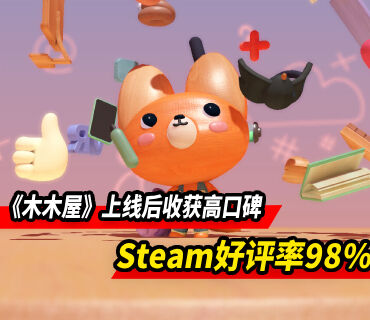 解谜新作《木木屋》上线后收获高口碑 Steam好评率98%