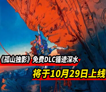 《孤山独影》免费DLC“循迹：深水”10月29日上线