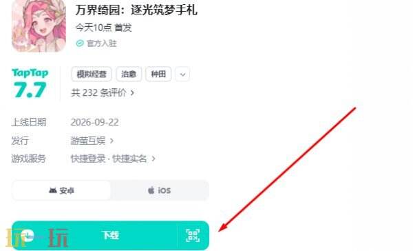 万界绮园逐光筑梦手札游戏下载链接 万界绮园逐光筑梦手札官服下载入口