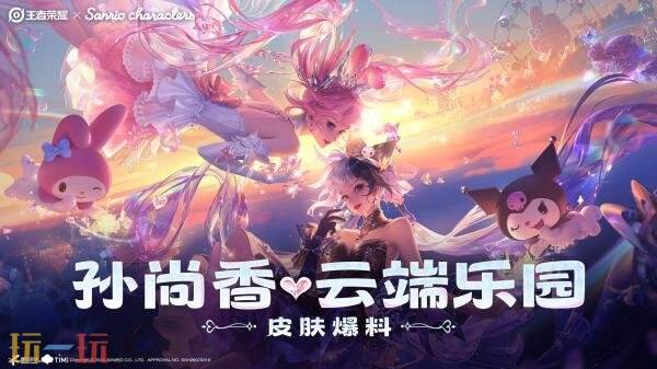 王者荣耀三丽鸥家族联动皮肤【孙尚香-云端乐园】已上线！首抽仅需1元