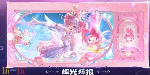 王者荣耀三丽鸥家族联动皮肤【孙尚香-云端乐园】已上线!首抽仅需1元