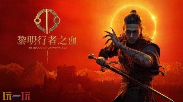 《黎明行者之血》将于10月迎来首个大型更新!新增更低难度选项