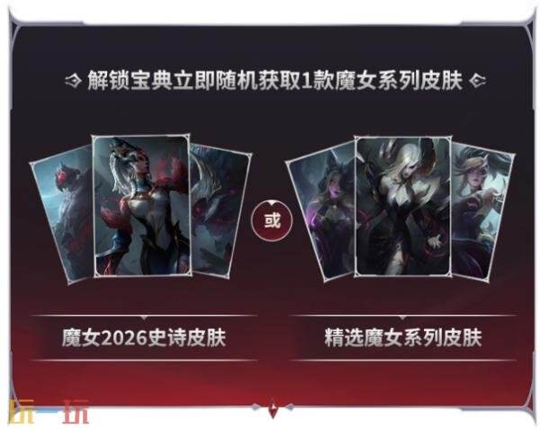 LOL英雄联盟魔女之约宝典现已上线!