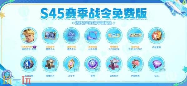 王者荣耀S45赛季战令-旅行日记现已上线!