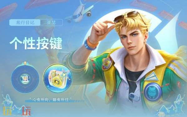 王者荣耀S45赛季战令-旅行日记现已上线!