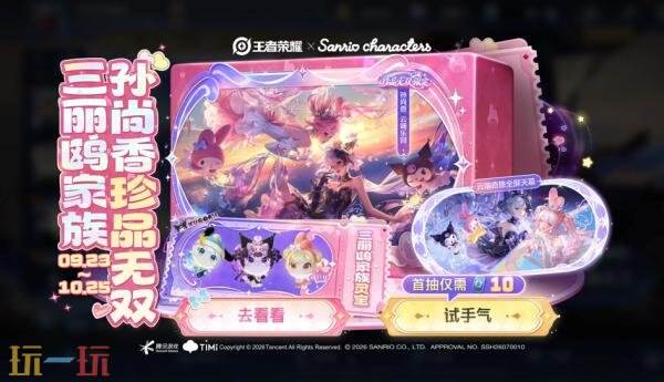 王者荣耀【三丽鸥家族祈愿】活动已开启！首抽低至10点券