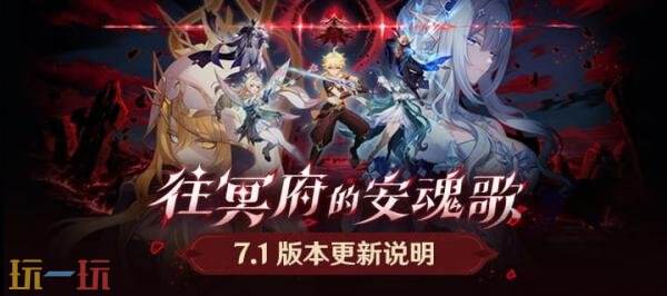 原神9月23日版本更新公告:7.1版本「往冥府的安魂歌」正式上线
