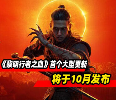 《黎明行者之血》将于10月迎来首个大型更新！新增更低难度选项