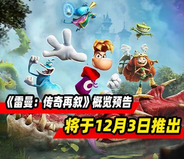 闯关动作游戏《雷曼：传奇再叙》游戏概览预告发布！12月3日推出