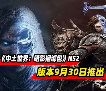 《中土世界：暗影捆绑包》9月30日登陆Switch2平台！预购开启