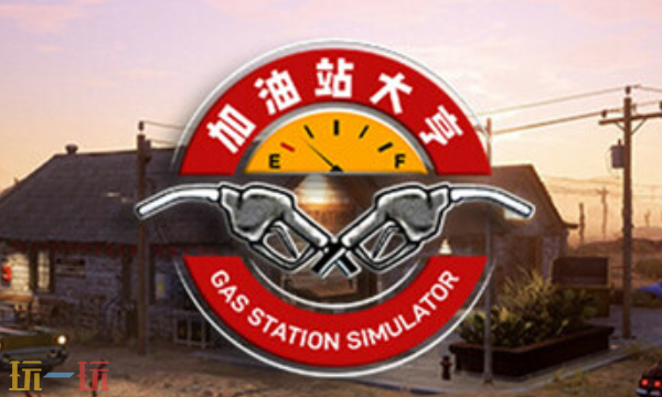 加油站大亨最新多功能修改器 加油站大亨修改器风灵月影2026