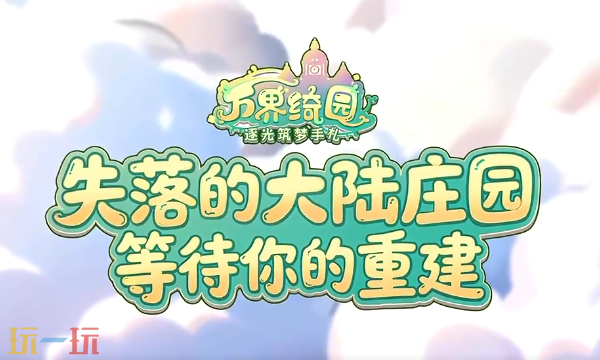 万界绮园官网下载入口 万界绮园逐光筑梦手札官网版本