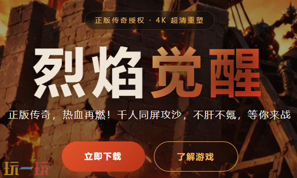 烈焰觉醒游戏官网入口 烈焰觉醒官网在线地址