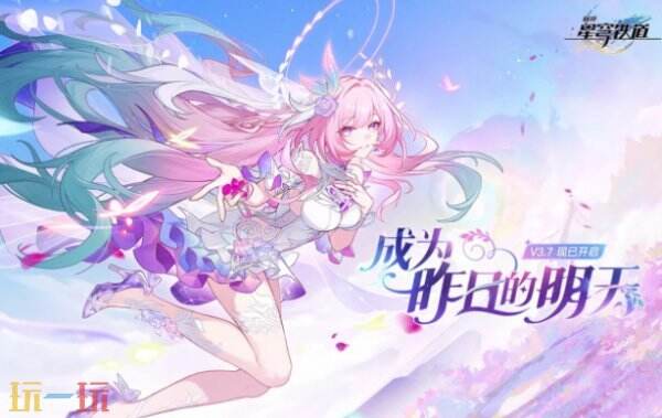 崩坏星穹铁道云游戏官网入口 崩坏星穹铁道云游戏手机版