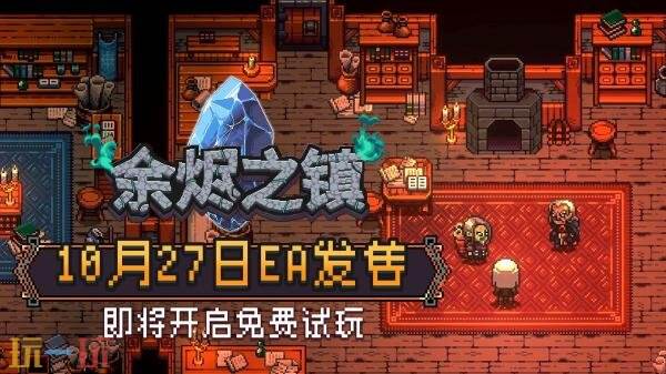 动作RPG《余烬之镇》10月27日开启Steam抢先体验!试玩10月20日上线